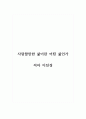 독후감_사랑할만한 삶이란 어떤 삶인가_저자 이진경 1페이지