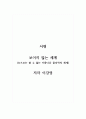 서평_보이지 않는 세계 (눈으로는 볼 수 없는 아름다운 물리학의 세계)_저자 이강영 1페이지