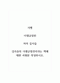서평_이생규장전_저자 김시습_김시습의 이생규장전이라는 책에 대한 서평문 작성하시오. 1페이지