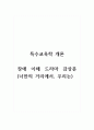 특수교육학개론_장애 이해 드라마 감상문 (너만의 거리에서, 우리는) 1페이지