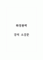화장품학_강의 소감문 1페이지