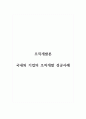 조직개발론-국내외 기업의 조직개발 성공사례 1페이지