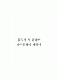 중국의 차문화와 음식문화에 대하여 1페이지
