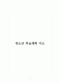 청소년 학습계획 지도 1페이지