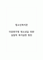 청소년복지론_다문화가정 청소년을 위한 실질적 복지 실천 1페이지