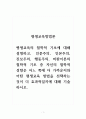 평생교육방법론_평생교육의 철학적 기초에 대해 설명하고, 인문주의, 인본주의, 진보주의, 행동주의, 비판이론의 철학적 기초 중 자신의 철학적 성향은 어느 쪽에 더 가까운지와 어떤 평생교육 방법을 선택하는 것이 더 효과적일지에 대해 기술하시오. 1페이지