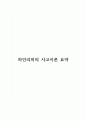 하인리히의 사고이론 요약정리 1페이지