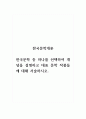 한국문학개론_한국문학 중 하나를 선택하여 개념을 설명하고 대표 문학 작품들에 대해 서술하시오. 1페이지