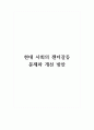 현대 사회의 젠더갈등 문제와 개선 방안 1페이지