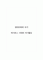 현대사회와 여가_바이러스 시대의 여가활동 1페이지