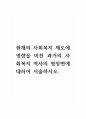 현재의 사회복지 제도에 영향을 미친 과거의 사회복지 역사의 명장면에 대하여 서술하시오. 1페이지