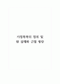 가정폭력의 정의 및 현 실태와 근절 방안 1페이지