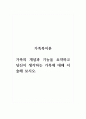 가족복지론-가족의 개념과 기능을 요약하고 당신이 생각하는 가족에 대해 서술해 보시오. 1페이지