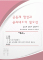 공동체 형성과 윤리태도의 필요성_공동체 안전과 발전에서 윤리태도의 필요성에 대하여 1페이지