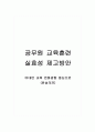 공무원 교육훈련 실효성 제고방안_비대면 교육 변화방향 중심으로 (찬성의견) 1페이지