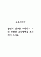 교육사회학_콜먼의 연구를 조사하고 그와 관련된 교육정책을 조사하여 쓰세요. 1페이지