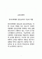 교육사회학_한국사회에서 중등교육의 기능과 역할 1페이지