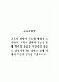 교육사회학-교육의 선발의 기능에 대해서 조사하고, 교육이 선발의 기능을 통해 학력의 분류가 인간성의 분류로 변형시켜가고 있다는 것에 대해서 자신의 생각을 기술하시오. 1페이지