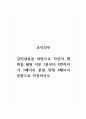 교직실무_강의내용을 바탕으로 자신의 계획을 세워 지문 1분부터 4번까지 각 1페이지 분량 전체 4페이지 분량으로 작성하시오. 1페이지