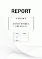 국제경영_한국기업의 해외직접투자 사례를 설명하시오 1페이지