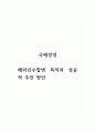 국제경영_해외인수합병 목적과 성공적 추진방안 1페이지