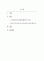 노인복지론_노인요양시설과 노인요양공동생활가정의 차이점을 설명하고, 본인이 가게 된다면 어떤 기관을 선택할 것인지에 대한 의견을 쓰시오. (시설규모, 시설기준, 인력기준 포함) 2페이지