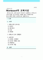 몬테소리의 교육사상은 무엇인지 설명하고 몬테소리 교육사상을 유아교육에 적용할 때의 진행전차와 유의사항에 대해 구체적으로 설명하시오. 1페이지