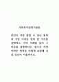 사회복지실천기술론_본인이 가장 잘할 수 있는 원칙과 가장 어려운 원칙 한 가지를 선택하고, 각각 사례를 들어 그 이유를 설명하시오. 앞으로 가장 어려운 원칙을 어떻게 보완해 나갈 것인지 서술하시오. 1페이지