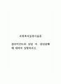 사회복지실천기술론_클라이언트와 상담 시, 상담실패에 대하여 설명하시오. 1페이지