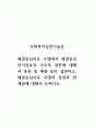 사회복지실천기술론_해결중심치료 모델에서 해결중심 단기치료의 구조적 설문에 대해서 종류 및 예를 들어 설명하고, 해결중심치료 모델의 장점과 한계점에 대해서 논하시오. 1페이지