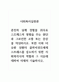 사회복지실천론_본인의 실제 경험을 위주로 스트레스의 영향을 주는 원인과 그로인한 고통 또는 증상을 작성하시오. 또한 이와 비슷한 상황의 클라이언트에게 스트레스를 감소하기 위한 사회복지사의 역할과 그 이유에 대하여 자세히 기술하시오. 1페이지