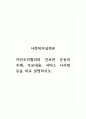 사회복지실천론_자선조직협외와 인보관 운동의 주제, 주요내용, 서비스 시사점 등을 비교 설명하시오. 1페이지