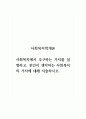 사회복지학개론_사회복지에서 추구하는 가치를 설명하고, 본인이 생각하는 사회복지의 가치에 대해 서술하시오. 1페이지