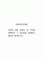 사회복지학개론_사회적 위험 중에서 한 가지를 선택하여 그 심각성을 설명하고 대안을 제시하시오. 1페이지