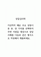 상담심리학_지금까지 배운 주요 상담이론 중, 한 가지를 선택하여 주변 사람을 대상으로 상담사례를 다음과 같은 형식으로 작성해서 제출하세요. 1페이지