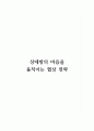 상대방의 마음을 움직이는 협상전략 1페이지