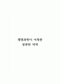 생명과학이 이룩한 성과와 의의 1페이지