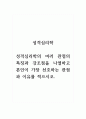 성격심리학_성격심리학의 여러 관점의 특징과 강조점을 나열하고 본인이 가장 선호하는 관점과 이유를 적으시오. 1페이지