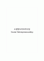 소셜앙트러프러너십(Social Entrepreneurship)_정의, 이유, 사례, 사회적이슈나 사회혁신문제 1페이지