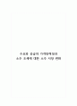 수요와 공급의 가격탄력성과 소주 조세에 대한 소주 시장 변화 1페이지