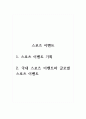 스포츠 이벤트_1. 스포츠 이벤트 기획 2. 국내 스포츠 이벤트와 글로벌 스포츠 이벤트 1페이지