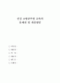 신임 소방공무원 교육의 문제점 및 개선방안 1페이지