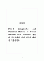 심리학_DSM-5 (Diagnostic and Statistical Manual of Mental Disorder, Fifth Edition)의 개념과 정신장애의 진단 범주에 대하여 서술하시오. 1페이지