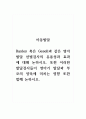 아동발달_Bayley 혹은 Gesell과 같은 영아발달 선별검사의 유용성과 효과에 대해 논하시오. 또한 이러한 발달검사들이 영아기 발달과 부모의 양육에 미치는 영향 또한 함께 논하시오. 1페이지