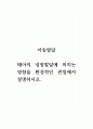 아동발달_태아의 성장발달에 미치는 영향을 환경적인 관점에서 설명하시오. 1페이지