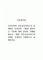 아동복지론_우리나라의 아동보육서비스의 문제점은 무엇이며, 그렇게 생각하는 이유에 대한 본인의 견해를 밝히고, 해당 아동보육서비스의 과제는 무엇일지 구체적으로 설명하시오. 1페이지