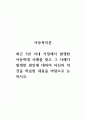 아동복지론_최근 3년 이내 가정에서 발생한 아동학대 사례를 찾고 그 사례가 발생한 원인에 대하여 자신의 의견을 학습한 내용을 바탕으로 논하시오. 1페이지