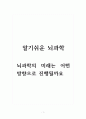 알기쉬운뇌과학_뇌과학의 미래는 어떤 방향으로 진행될까요 1페이지