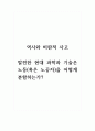 역사와비판적사고_발전한 현대 과학과 기술은 노동(혹은 노공자)을 어떻게 분할하는가 1페이지