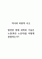 역사와비판적사고_발전한 현대 과학과 기술은 노동(혹은 노동자)을 어떻게 분할하는가 1페이지